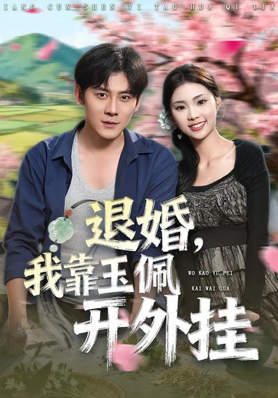 退婚：我靠玉佩开外挂}