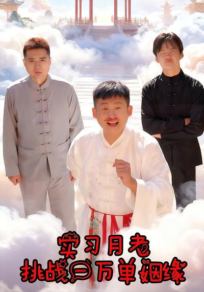 实习月老挑战一万单姻缘}