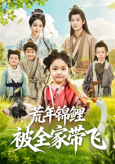 荒年锦鲤被全家带飞}