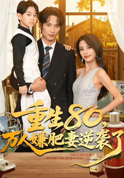 重生80，万人嫌肥妻逆袭了}