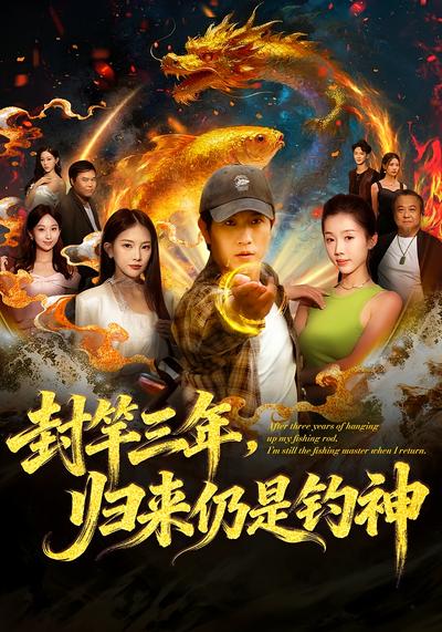 封竿三年，归来仍是钓神}