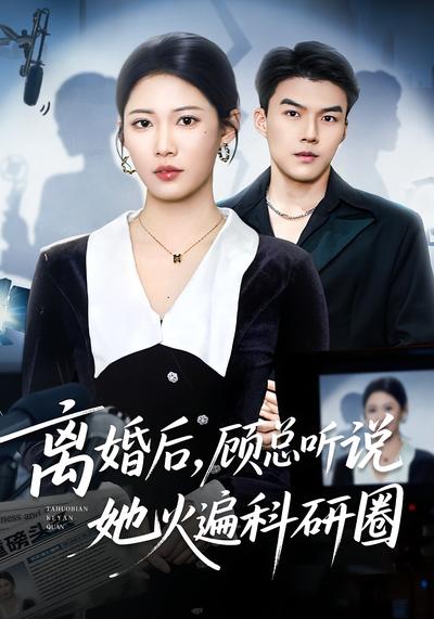 离婚后，顾总听说她火遍科研圈}