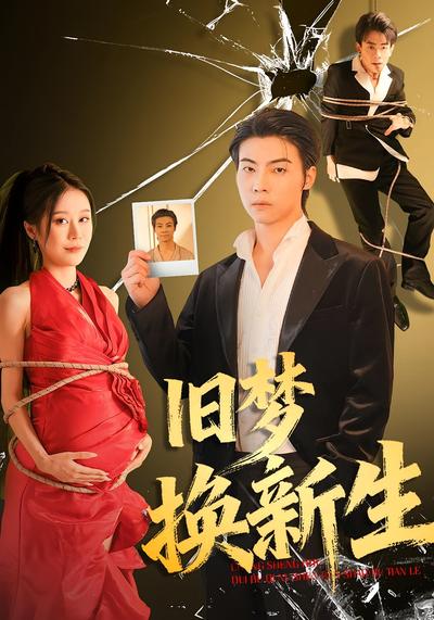旧梦换新生}
