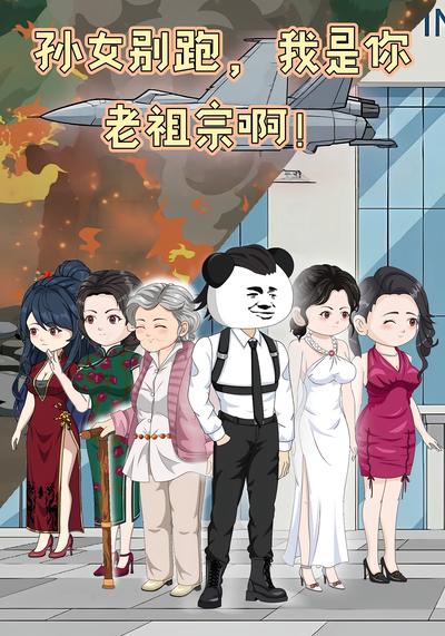 孙女别跑，我是你老祖宗啊！}