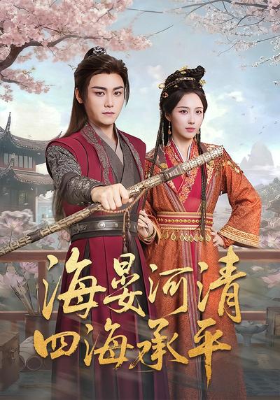 海晏河清，四海承平}