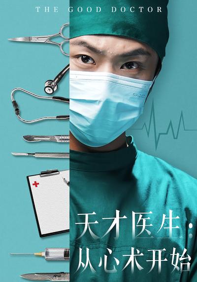 天才医生：从心术开始}