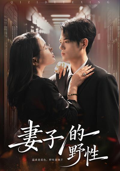 妻子的野性}