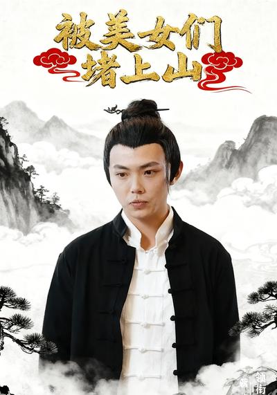 被美女们堵上山}