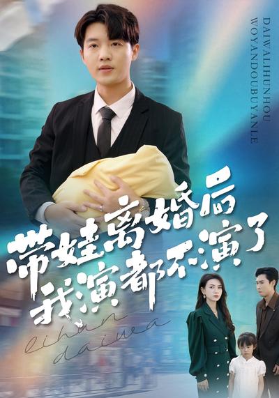 带娃离婚后，我演都不演了}