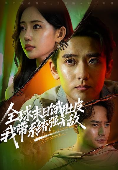 全球末日饿肚皮，我带系统强无敌}