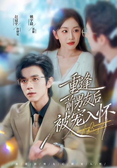 重逢前男友后，被宠入怀}