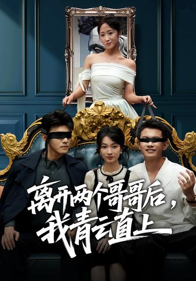 离开两个哥哥后，我青云直上}