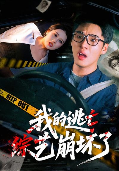 我的逃亡综艺崩坏了}