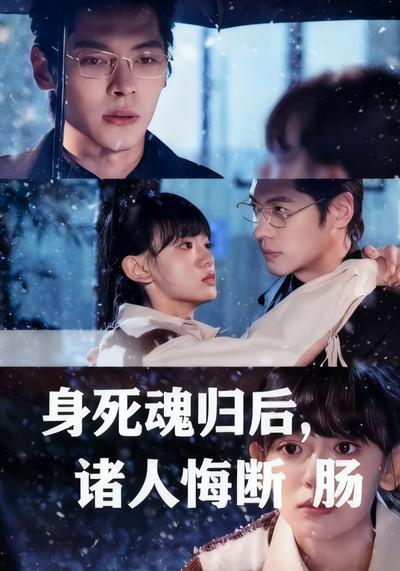 身死魂归后，诸人悔断肠}