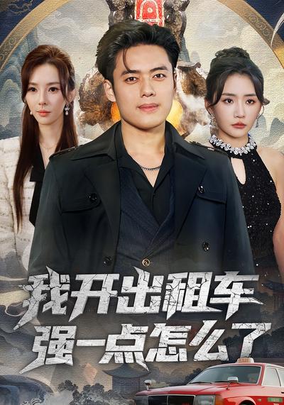我开出租车强一点怎么了}