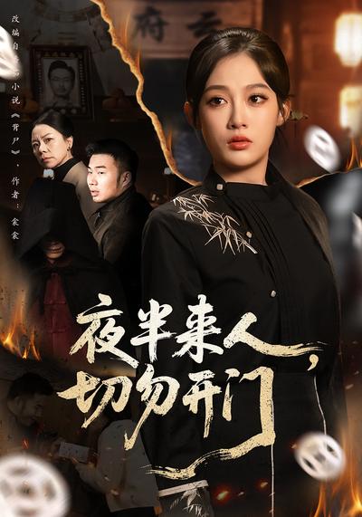 夜半来人，切勿开门}