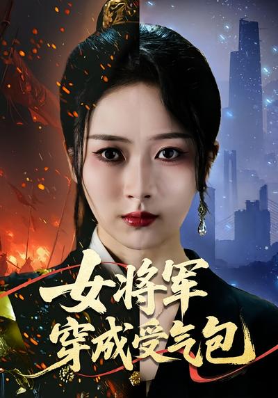 女将军穿成受气包}