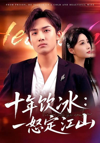 十年饮冰：一怒定江山}