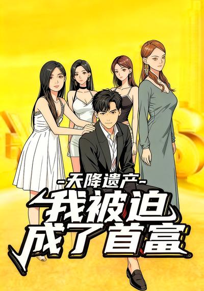 天降遗产我被迫成了首富}