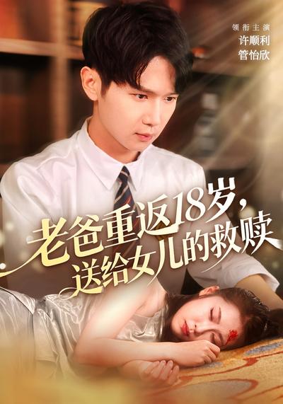老爸重返18岁，送给女儿的救赎}