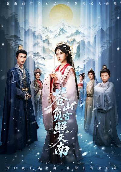 苍山负雪照天南}