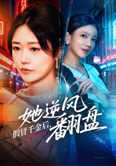 假冒千金后，她逆风翻盘}