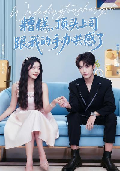 糟糕，顶头上司跟我的手办共感了}