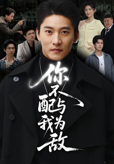 你不配与我为敌}