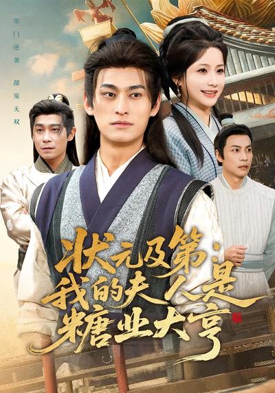 状元及第：我的夫人是糖业大亨}