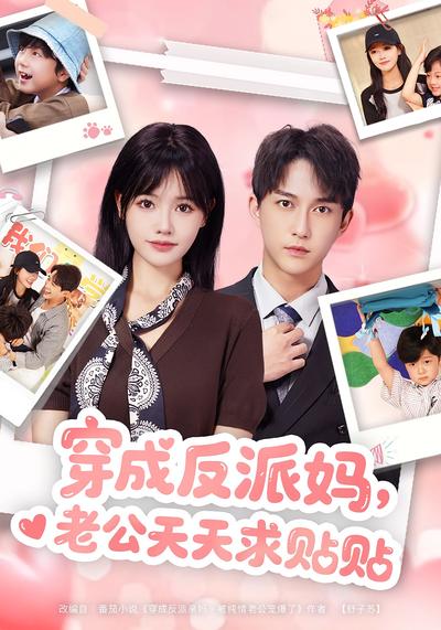 穿成反派妈，老公天天求贴贴}