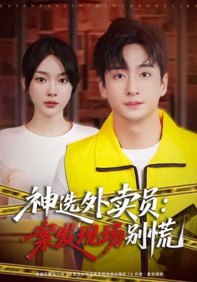 神选外卖员：案发现场别慌}