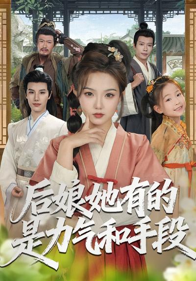 后娘她有的是力气和手段}