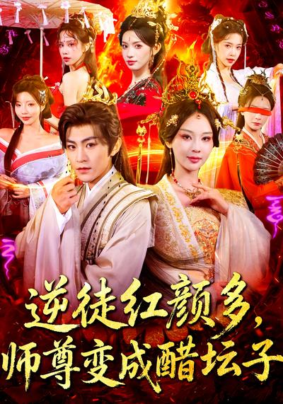 逆徒红颜多，师尊变成醋坛子}