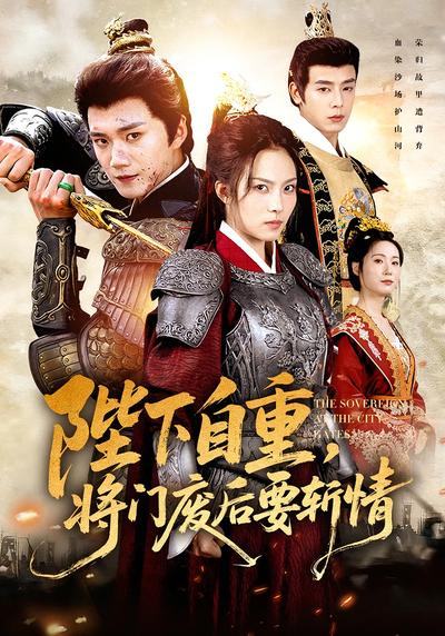 陛下自重，将门废后要斩情}