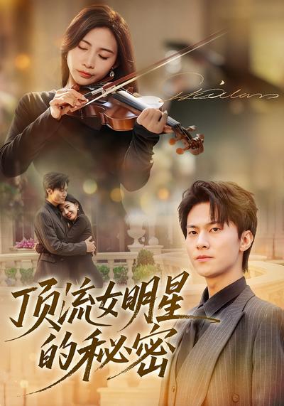 顶流女明星的秘密}