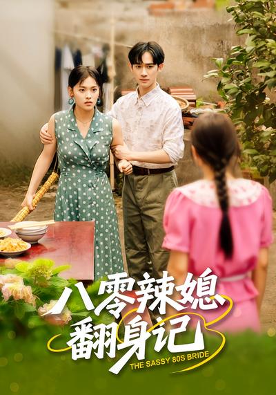 八零辣媳翻身记}