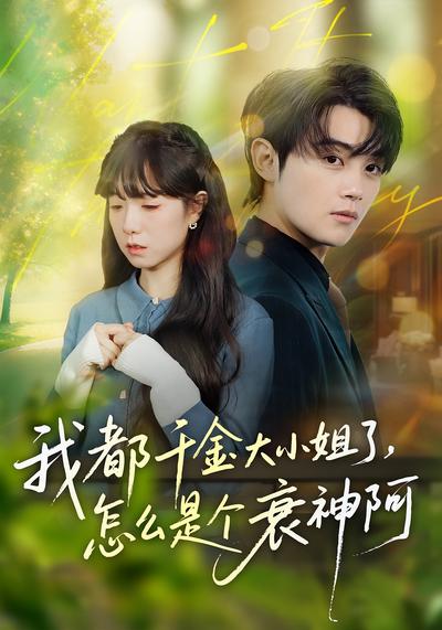 我都千金大小姐了，怎么是个衰神阿}