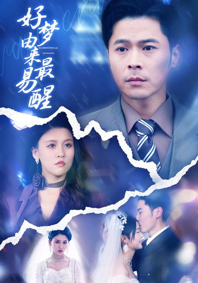 好梦由来最易醒}