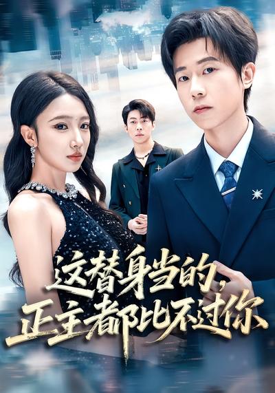 这替身当的，正主都比不过你}