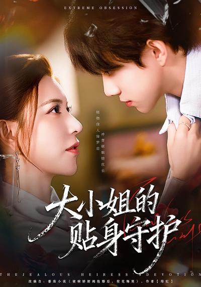 大小姐的贴身守护}