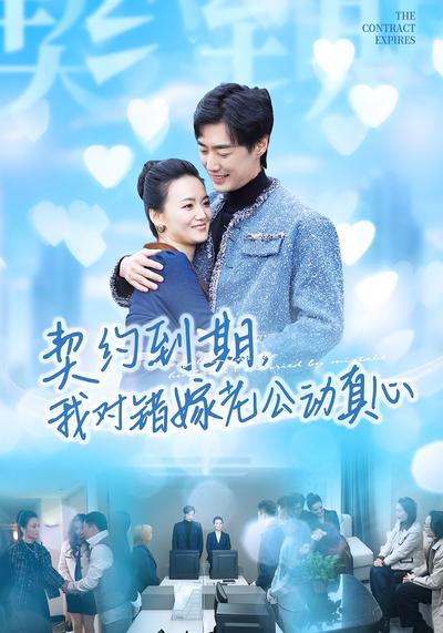 契约到期，我对错嫁老公动真心}