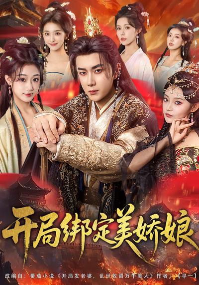 开局绑定美娇娘}