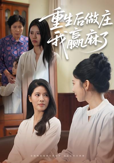 重生后做庄，我赢麻了}