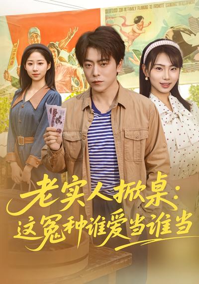 老实人掀桌：这冤种谁爱当谁当}