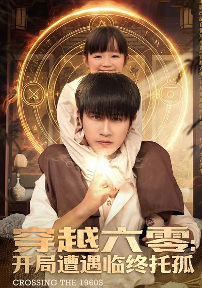 穿越六零：开局遭遇临终托孤}