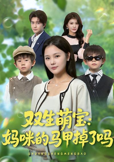 双生萌宝：妈咪的马甲掉了吗}