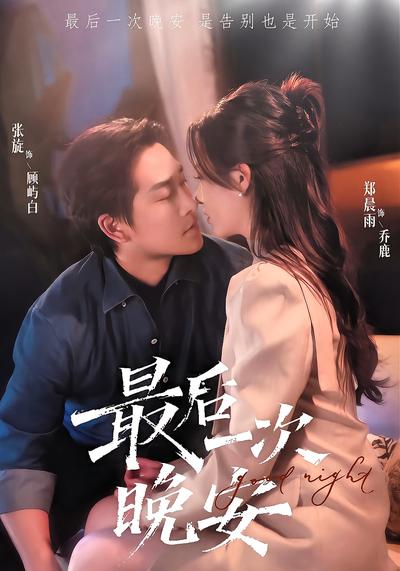 最后一次晚安}
