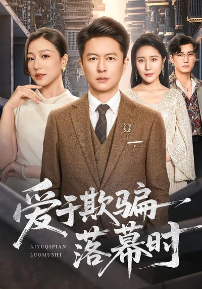 爱于欺骗落幕时}