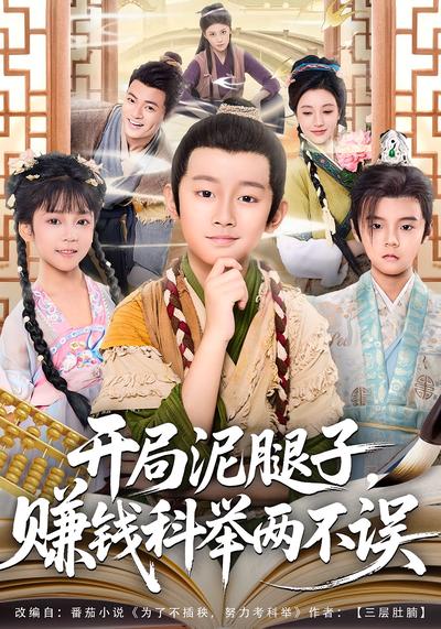 开局泥腿子，赚钱科举两不误}