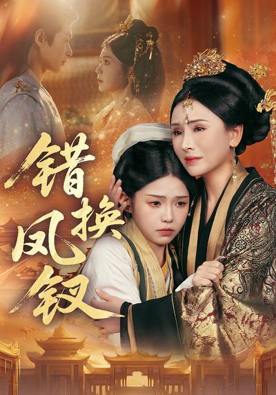 错换凤钗}